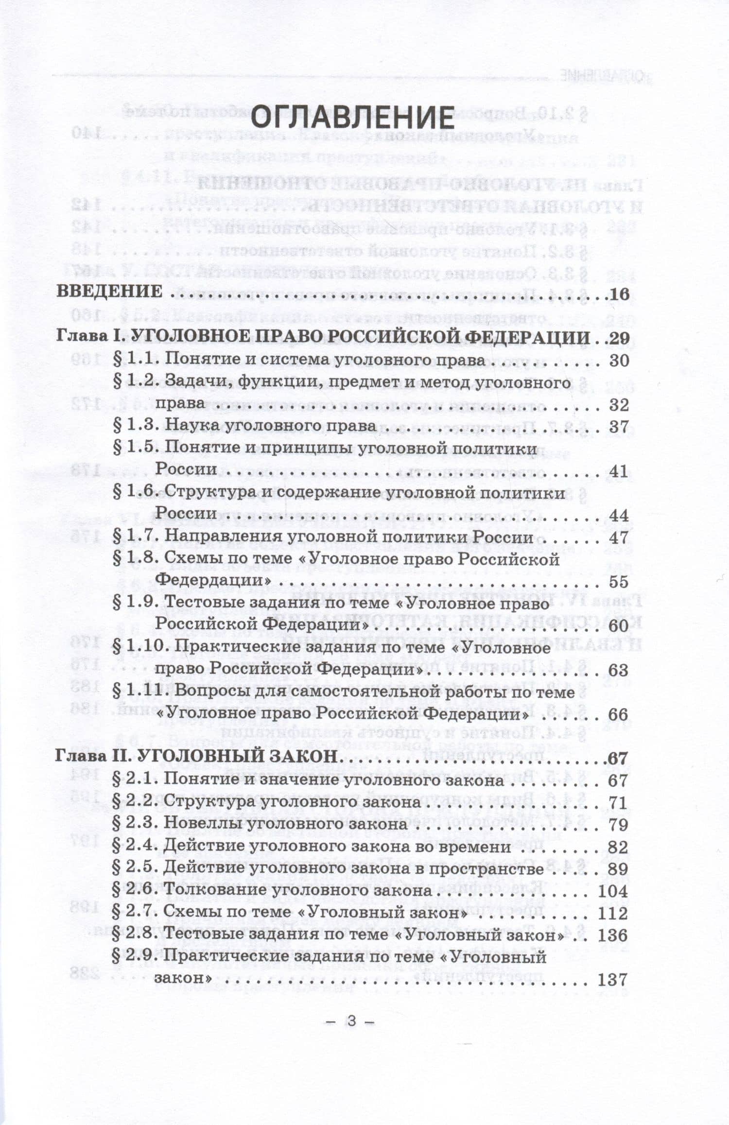 Уголовное право. Общая часть. Учебное пособие — Виктор Анатольевич Шестак (2)