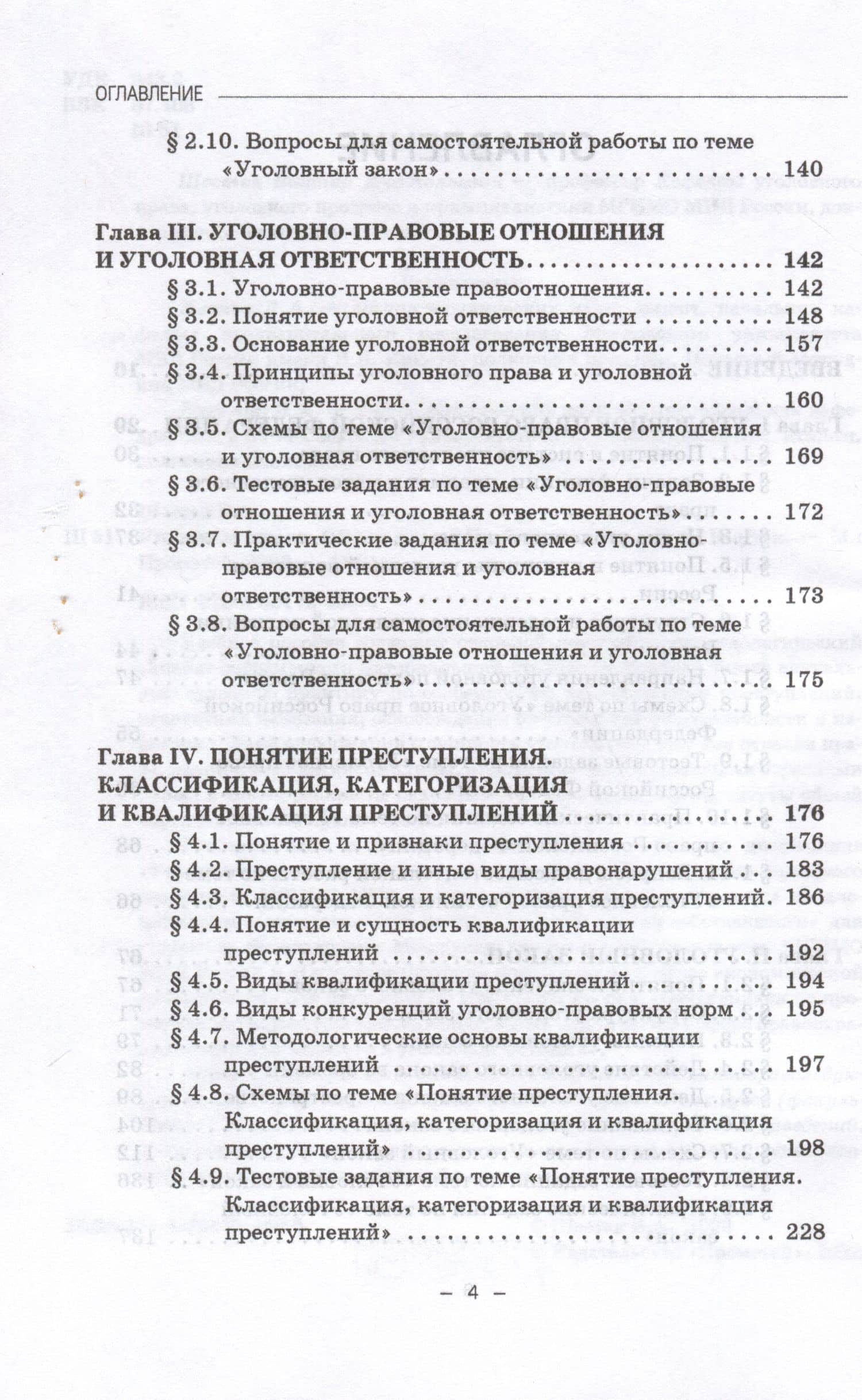 Уголовное право. Общая часть. Учебное пособие — Виктор Анатольевич Шестак (3)