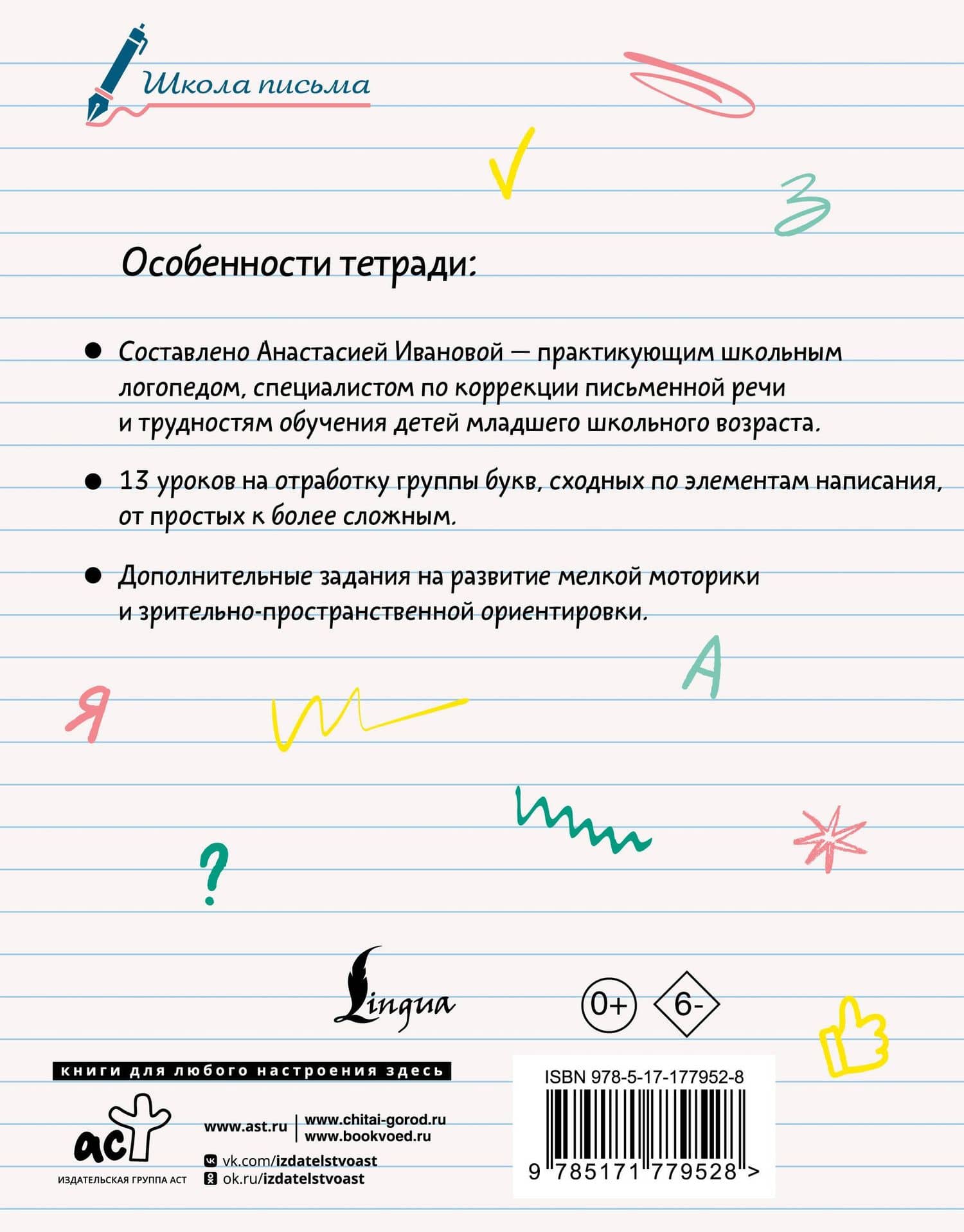 Исправляем почерк. 1–2 класс — Анастасия Юрьевна Иванова (2)