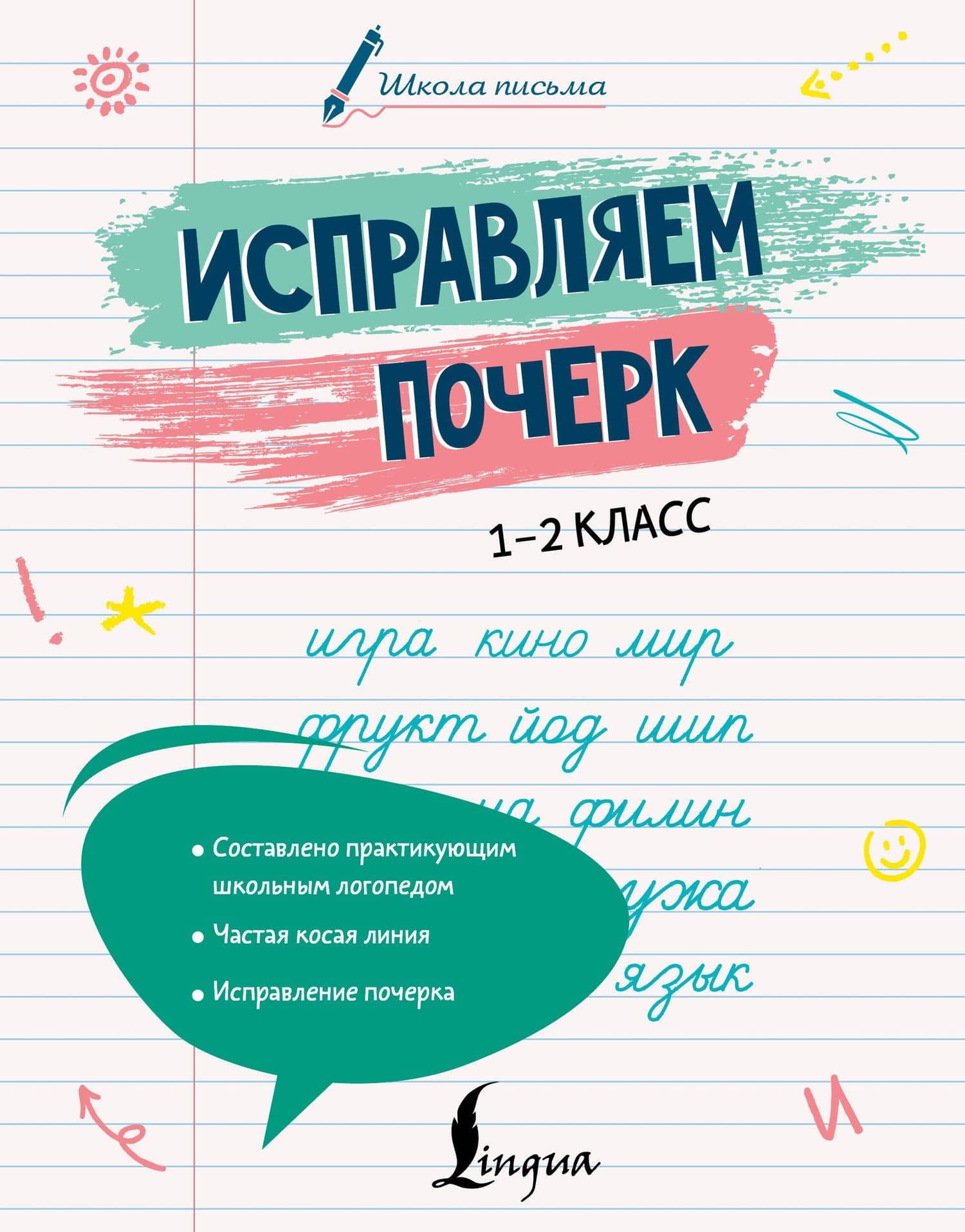 Исправляем почерк. 1–2 класс — Анастасия Юрьевна Иванова