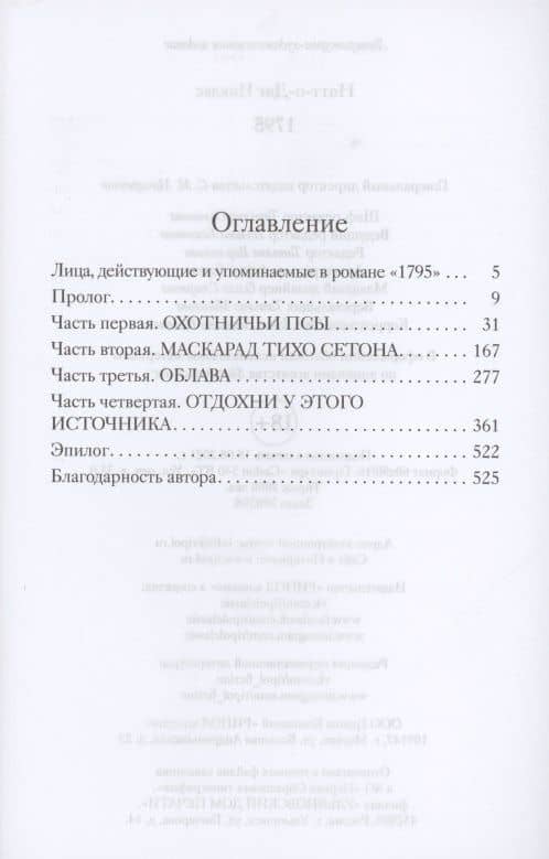 1795. Роман — Никлас Натт-о-Даг (2)