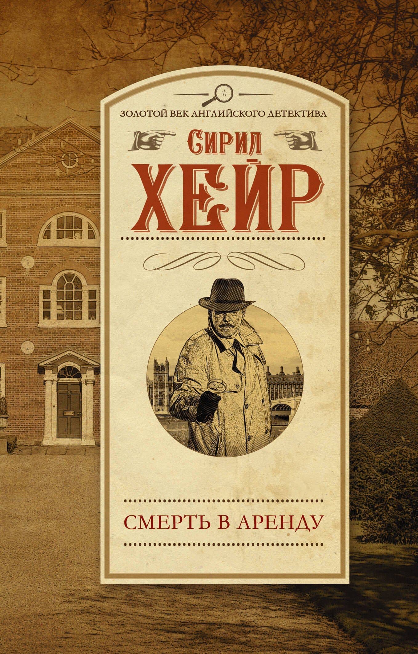 Смерть в аренду: роман