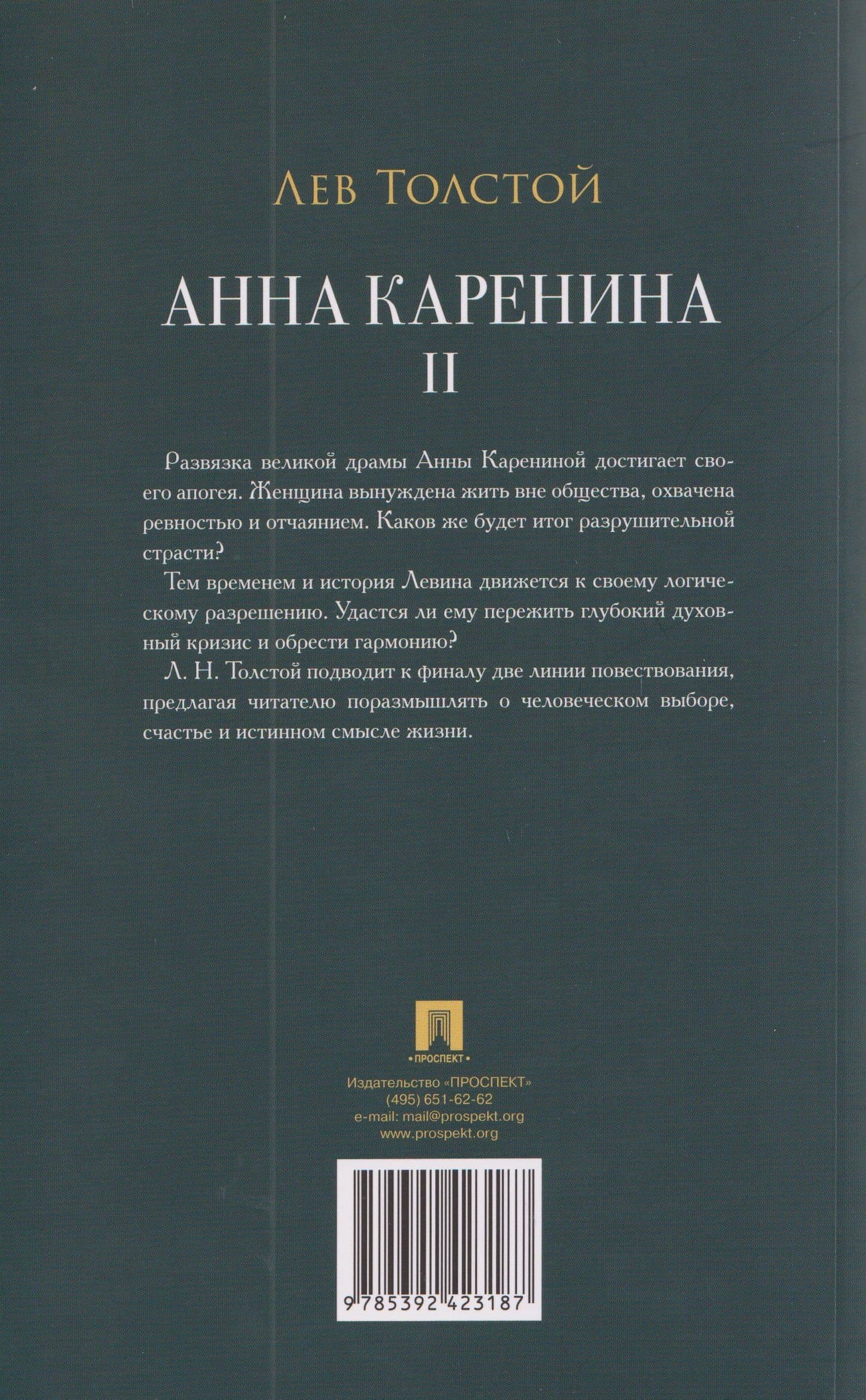 Анна Каренина. Том II — Лев Толстой (2)