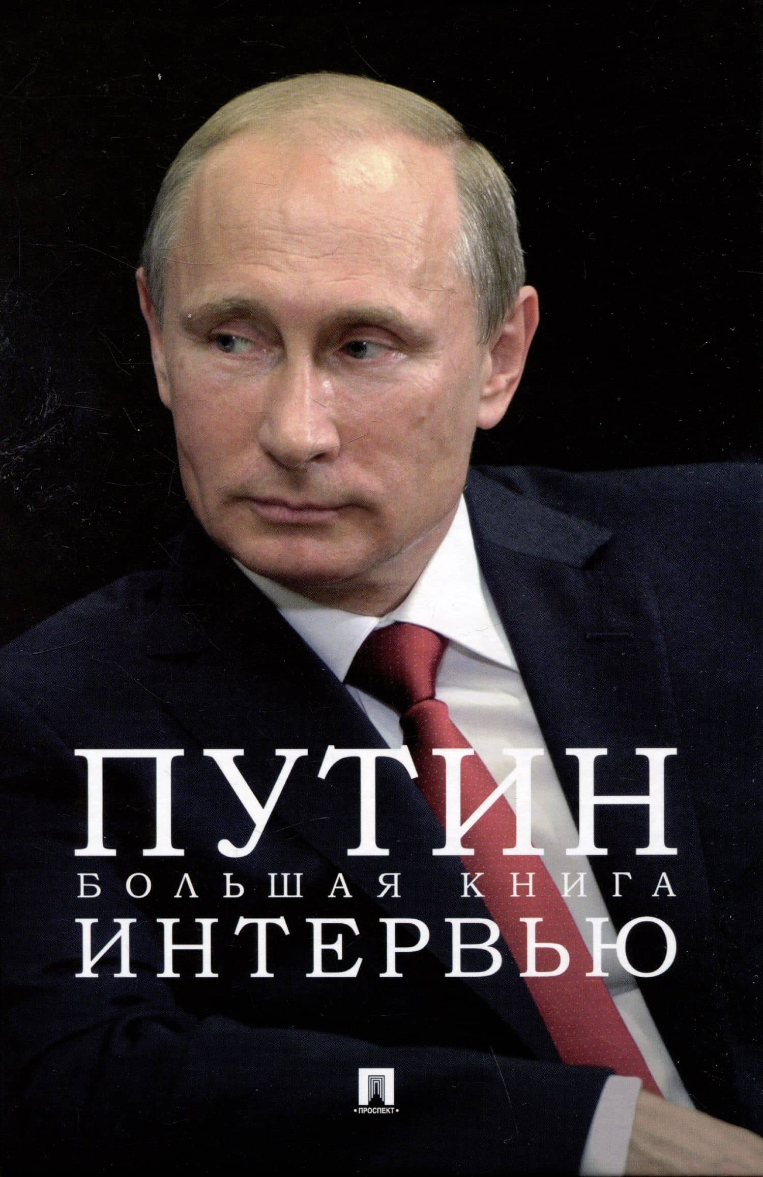 Путин. Большая книга интервью