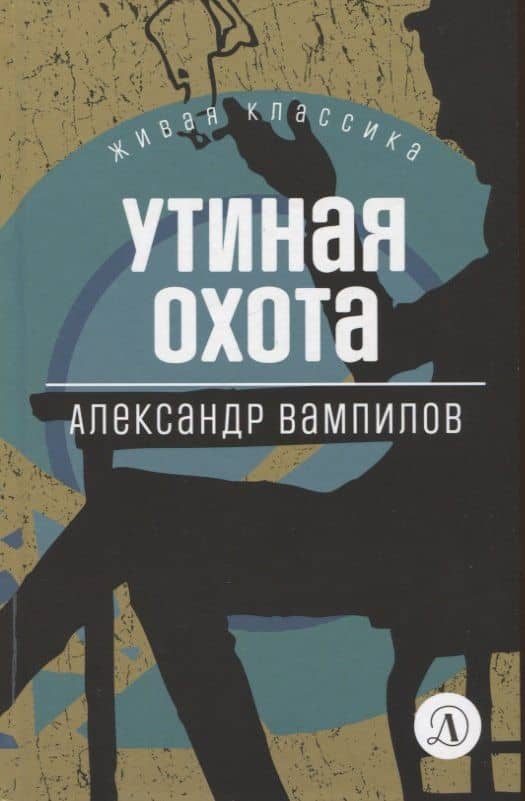 Утиная охота. Пьесы — Александр Вампилов