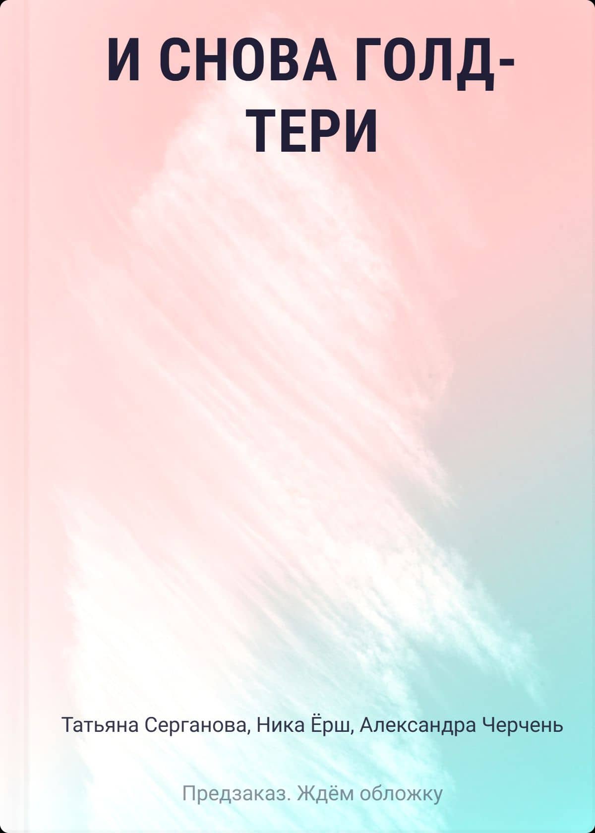 И снова Голд-Тери — Ника Ерш