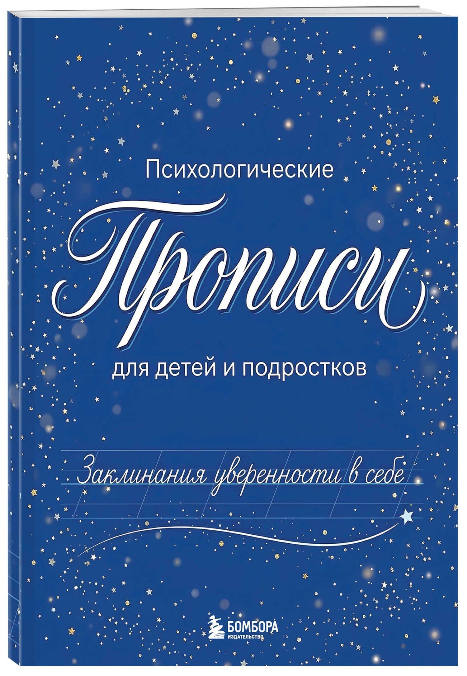 Заклинания уверенности в себе. Психологические прописи для детей и подростков (мал) (3)