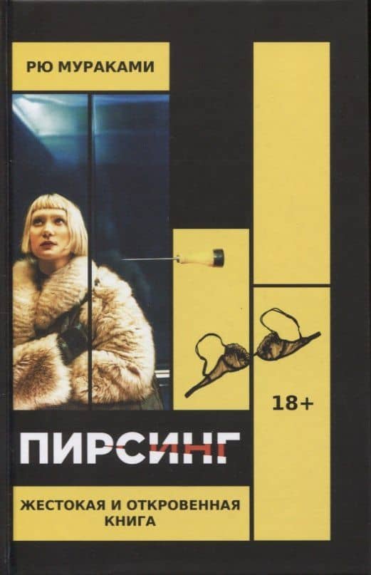 Пирсинг — Рю Мураками