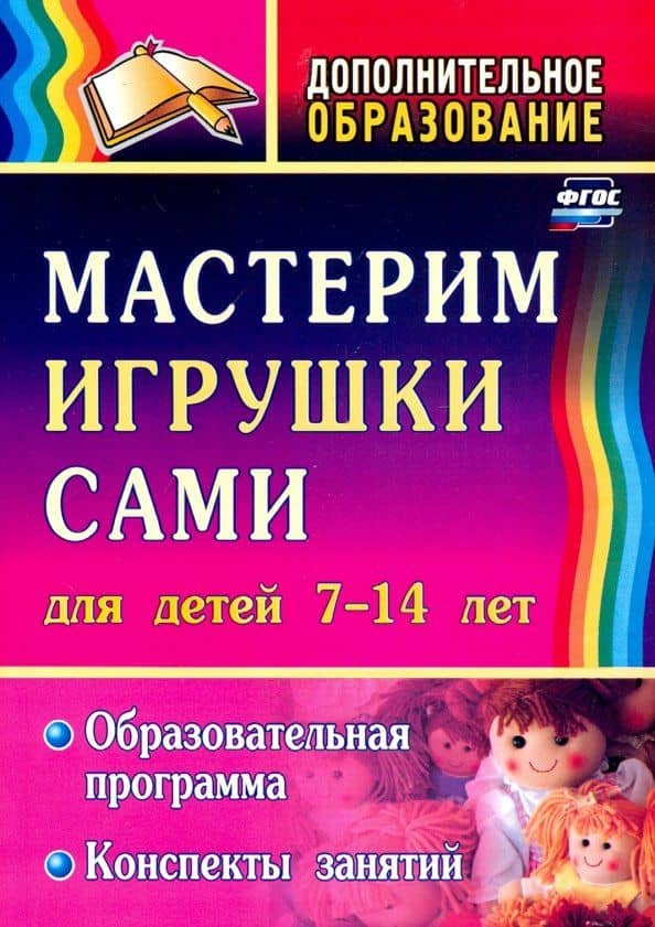 Мастерим игрушки сами. Образовательная программа и конспекты занятий. Для детей 7-14 лет. ФГОС — Неля Владимировна Кочеткова