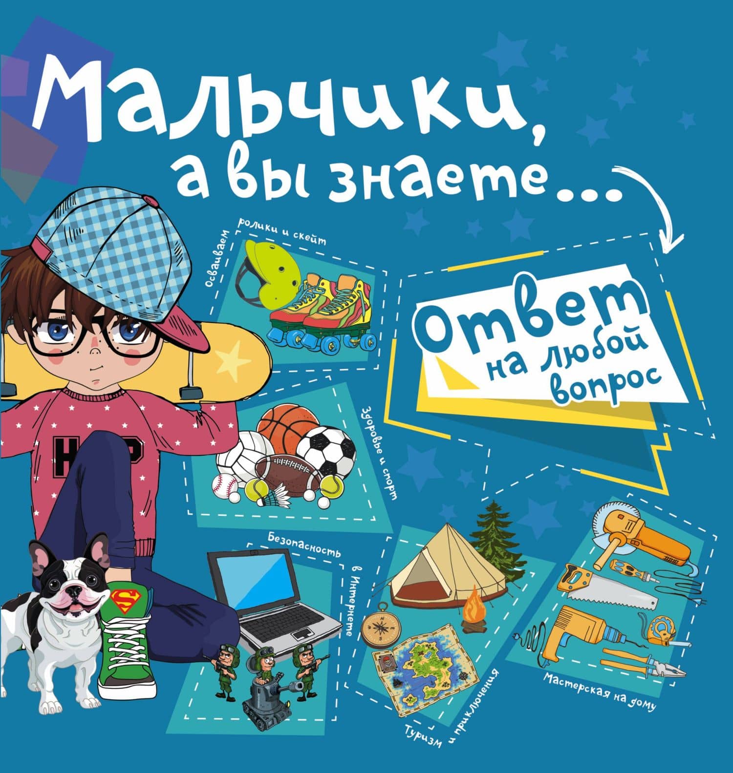 Мальчики, а вы знаете... — Светлана Сергеевна Пирожник