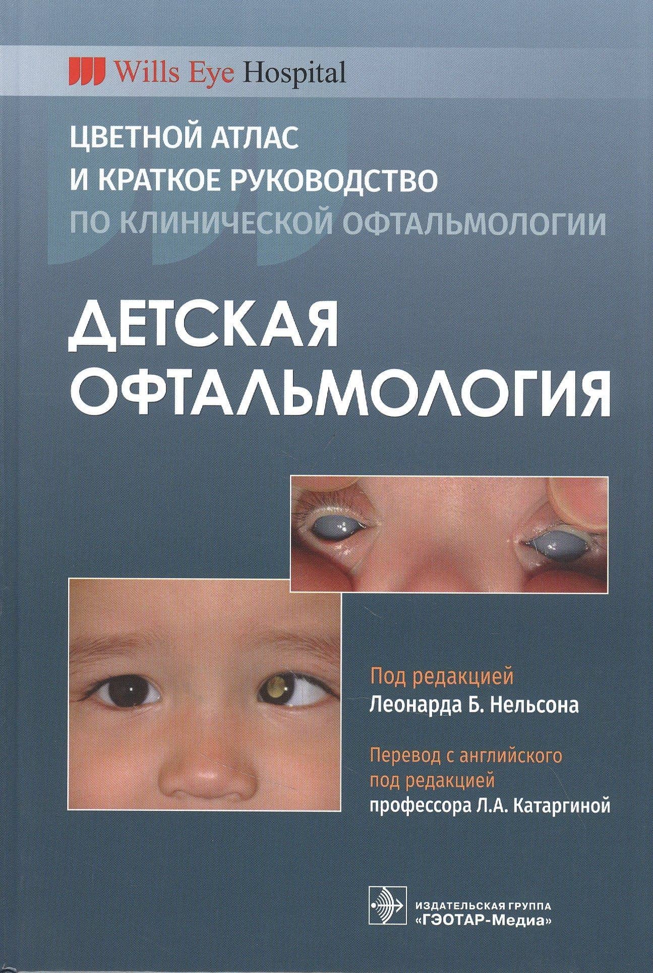 Детская офтальмология. Цветной атлас и краткое руководство по клинической офтальмологии