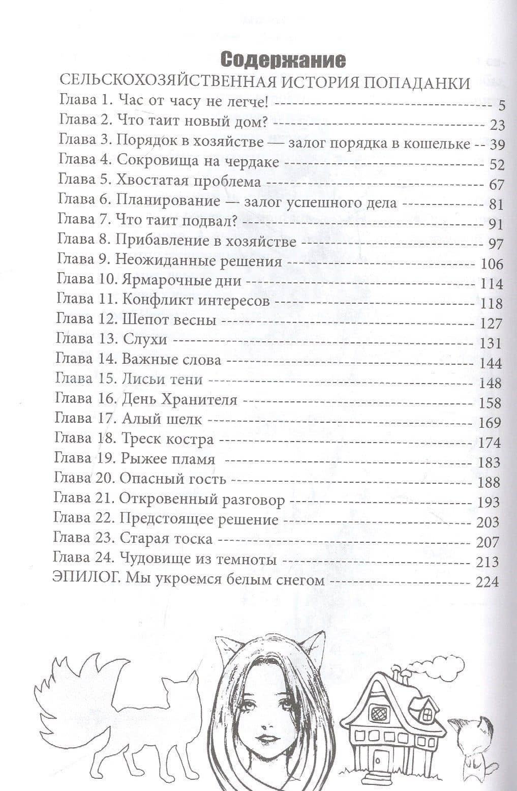 Сельскохозяйственная история попаданки — Хелена Хайд (2)