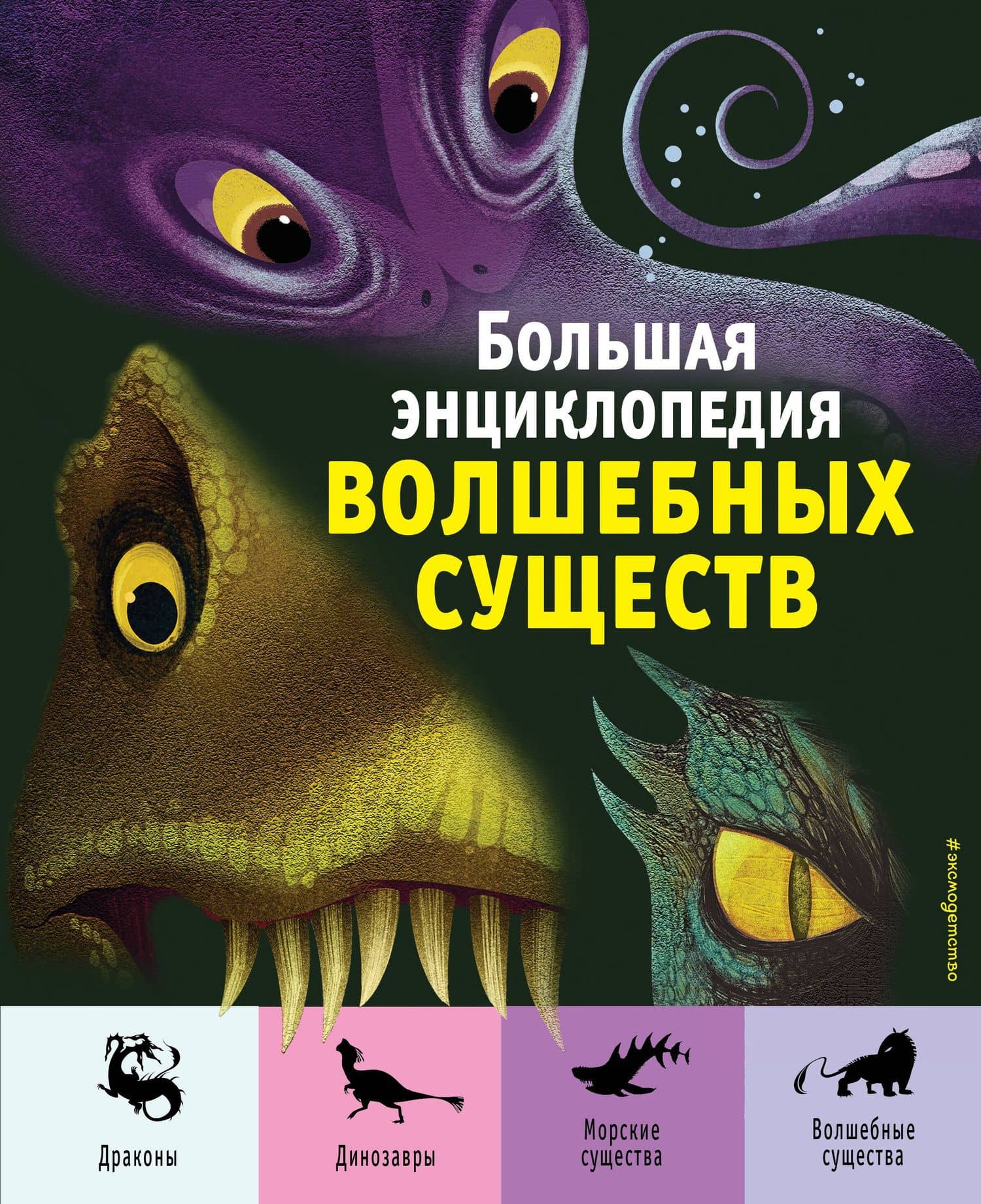 Большая энциклопедия волшебных существ (ил. А. Ланг) — Джузеппе Д"Анна
