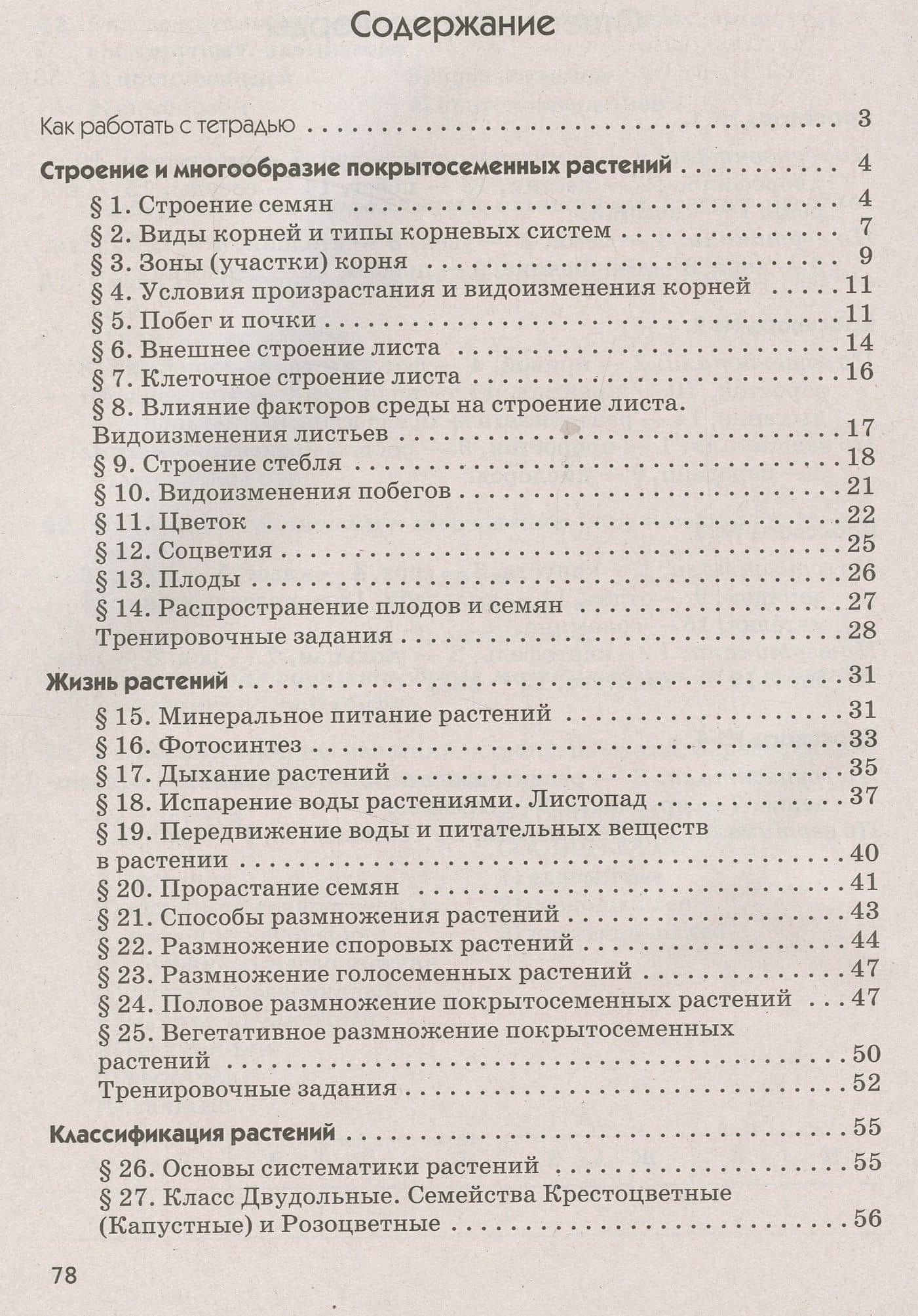 Биология. 6 класс. Многообразие покрытосеменных растений. Рабочая тетрадь с тестовыми заданиями ЕГЭ — Владимир Васильевич Пасечник (2)