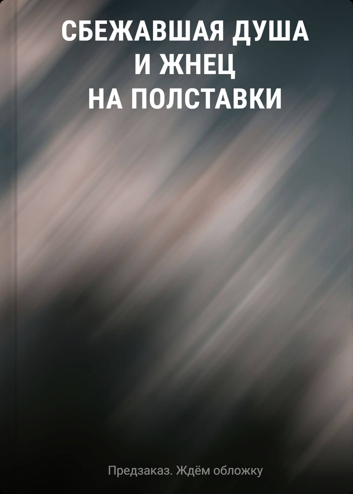 Сбежавшая душа и жнец на полставки
