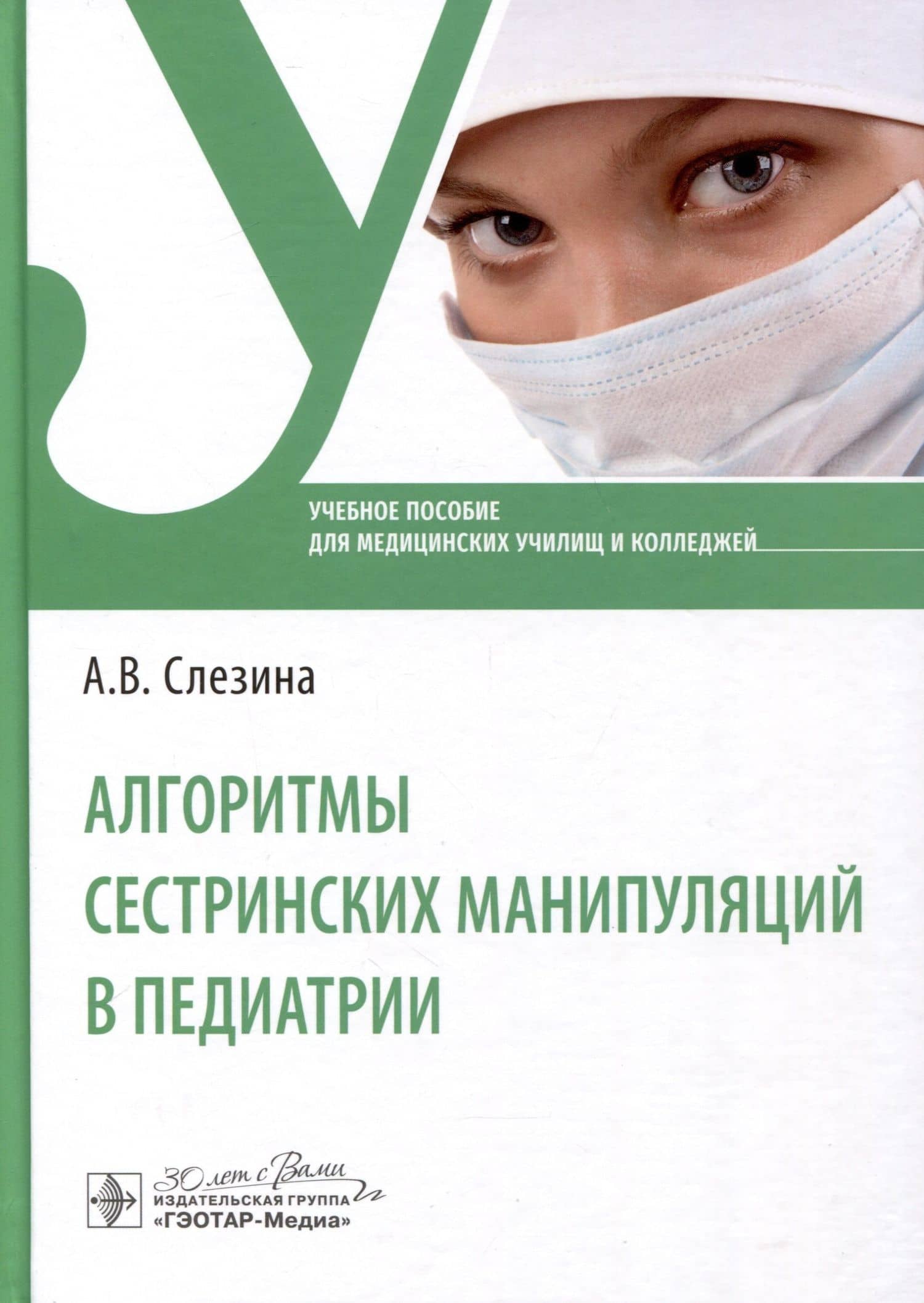 Алгоритмы сестринских манипуляций в педиатрии. Учебное пособие для медицинских училищ и колледжей