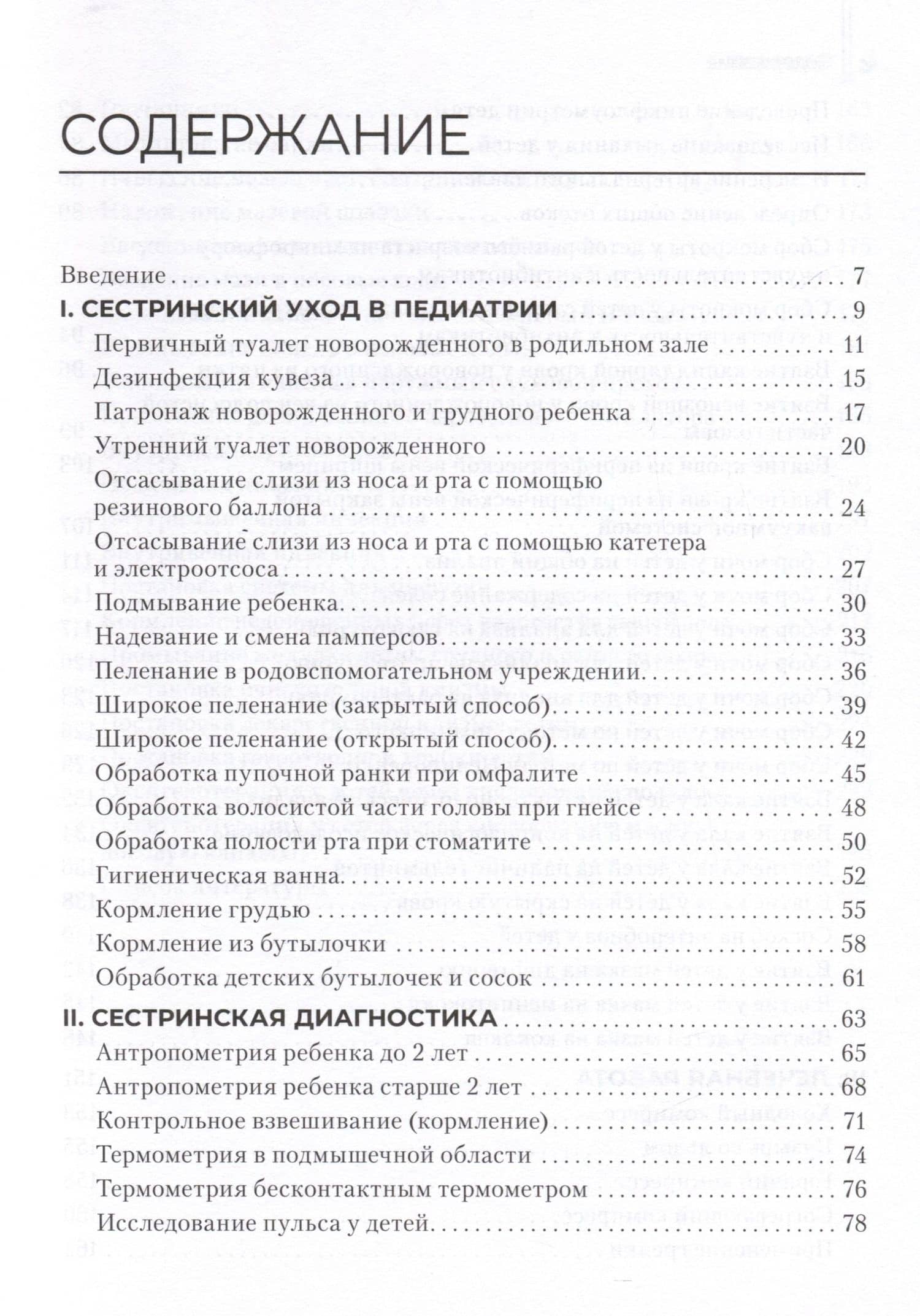 Алгоритмы сестринских манипуляций в педиатрии. Учебное пособие для медицинских училищ и колледжей — Анна Владимировна Слезина (3)