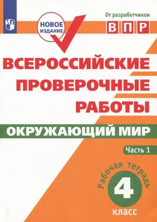 Всероссийские проверочные работы. Окружающий мир. 4 класс. Рабочая тетрадь. В двух частях. Часть 1 — Павел Михайлович Скворцов