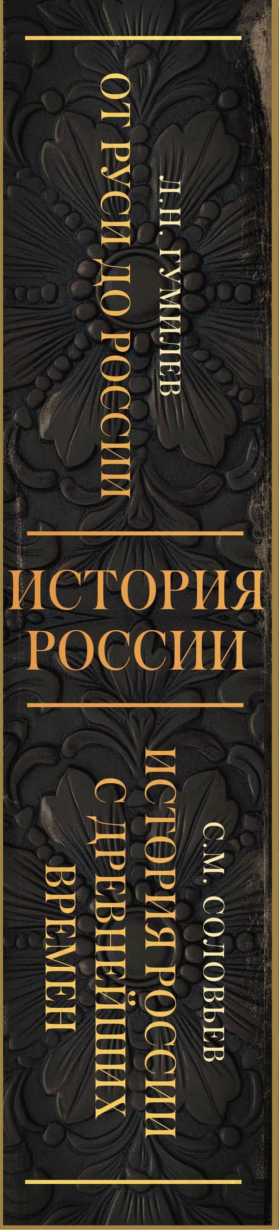 История России. Подарочный комплект — Сергей Михайлович Соловьев (3)