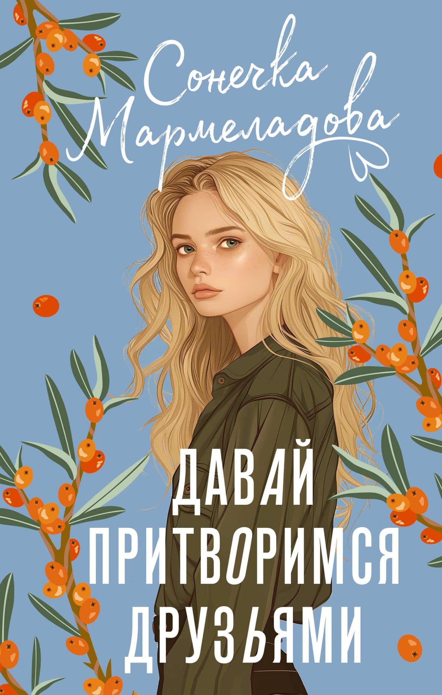 Давай притворимся друзьями — Сонечка Мармеладова