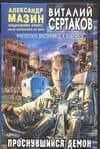 Проснувшийся демон