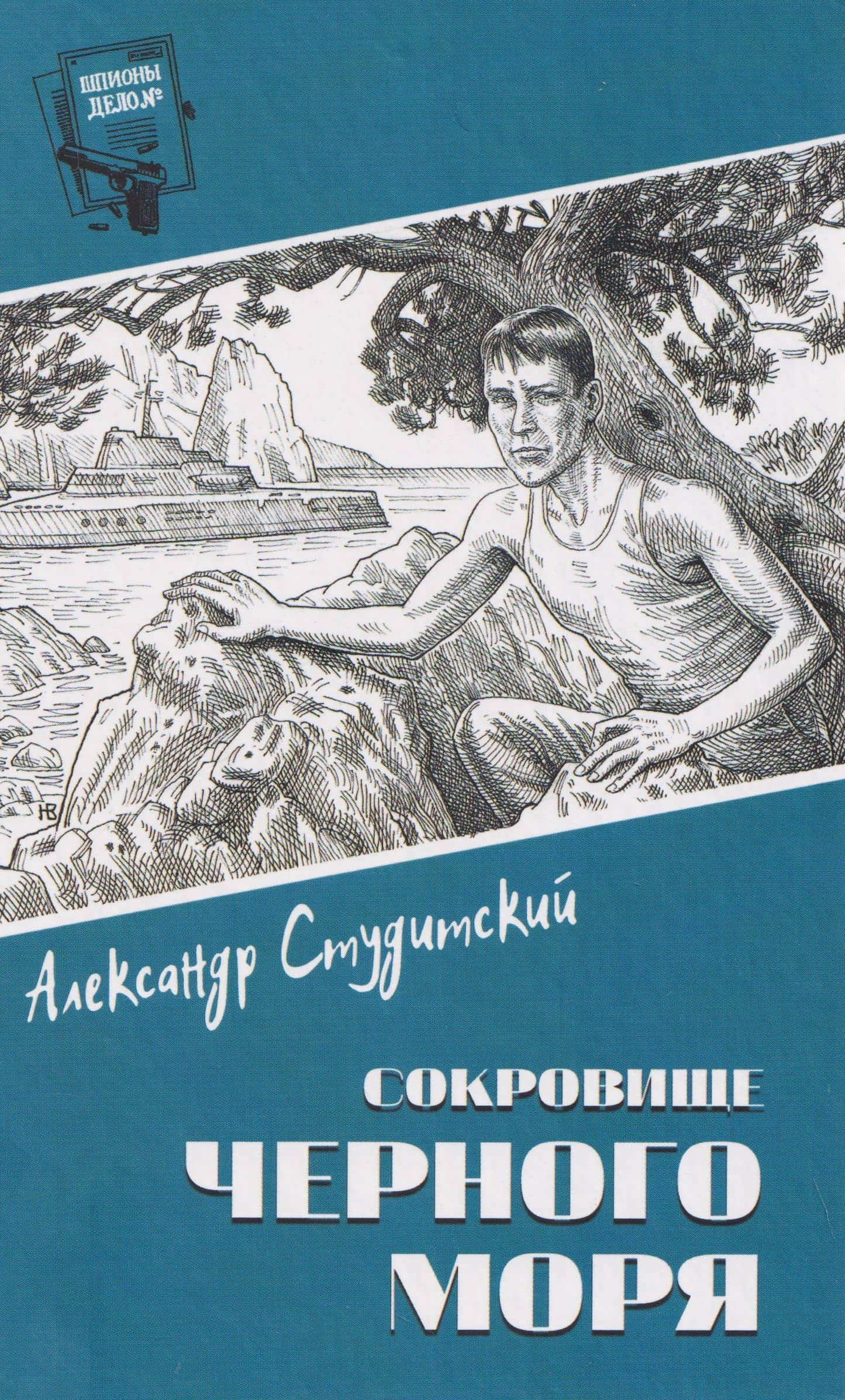 Сокровище Черного моря — Александрр Николаевич Студитский