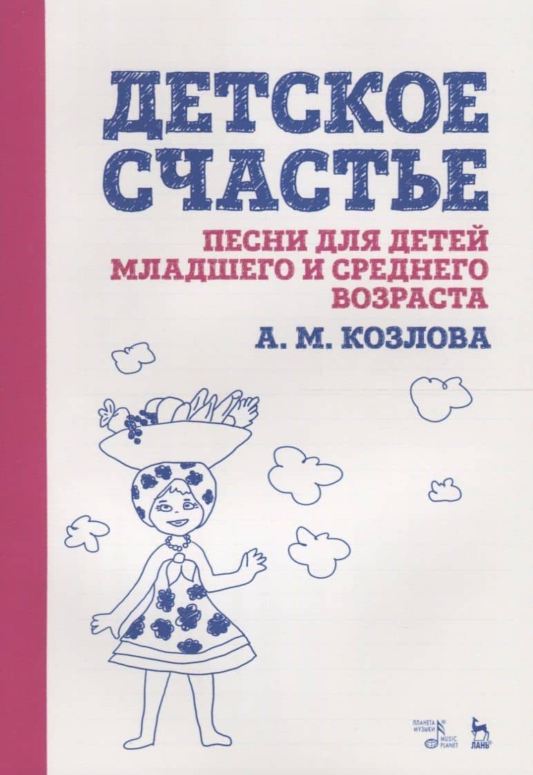 Детское счастье. Песни для детей младшего и среднего возраста. Ноты — Анна Маратовна Козлова