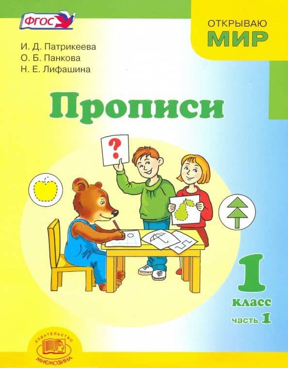 Прописи. 1 класс. К Букварю Матвеевой, Патрикеевой. Часть 1. ФГОС