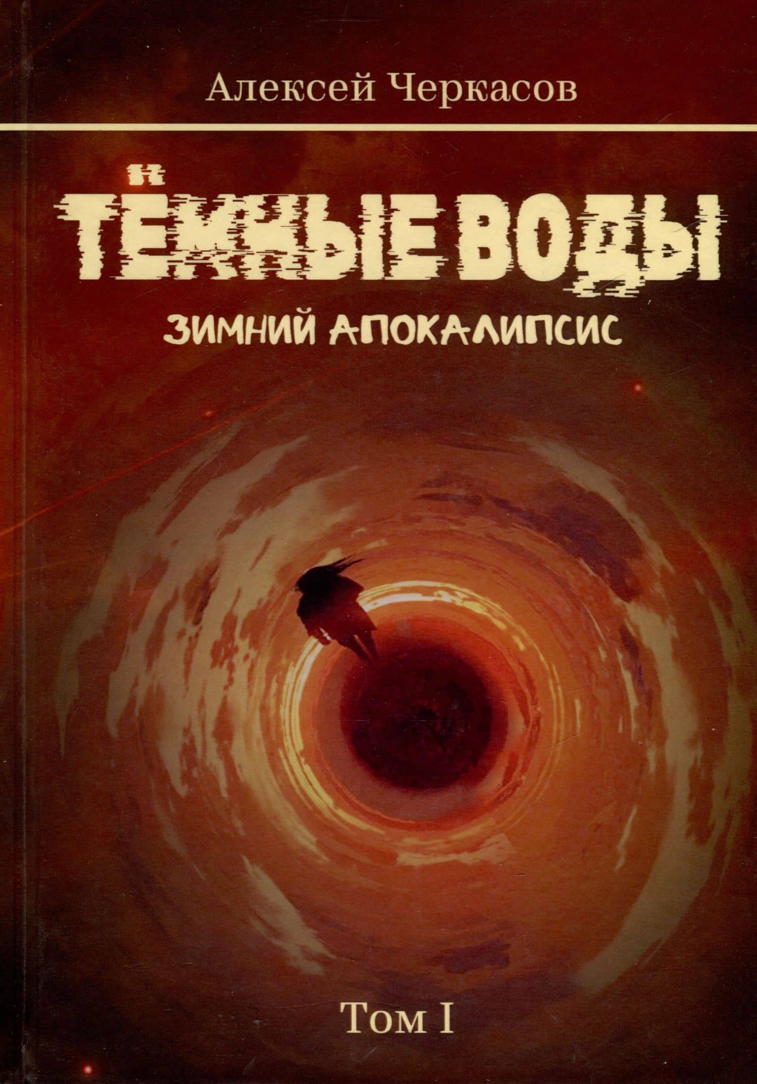 Темные воды. Зимний апокалипсис. Том 1