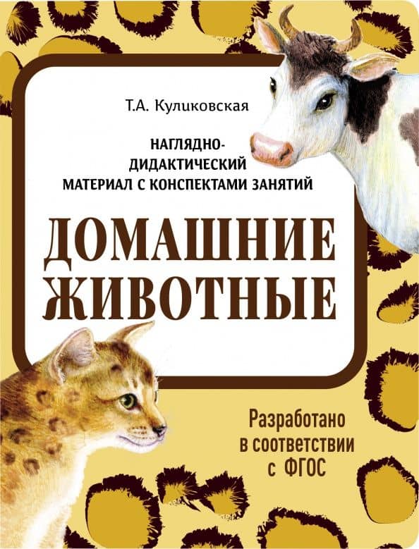 Наглядно-дидактический материал. Домашние животные. ФГОС