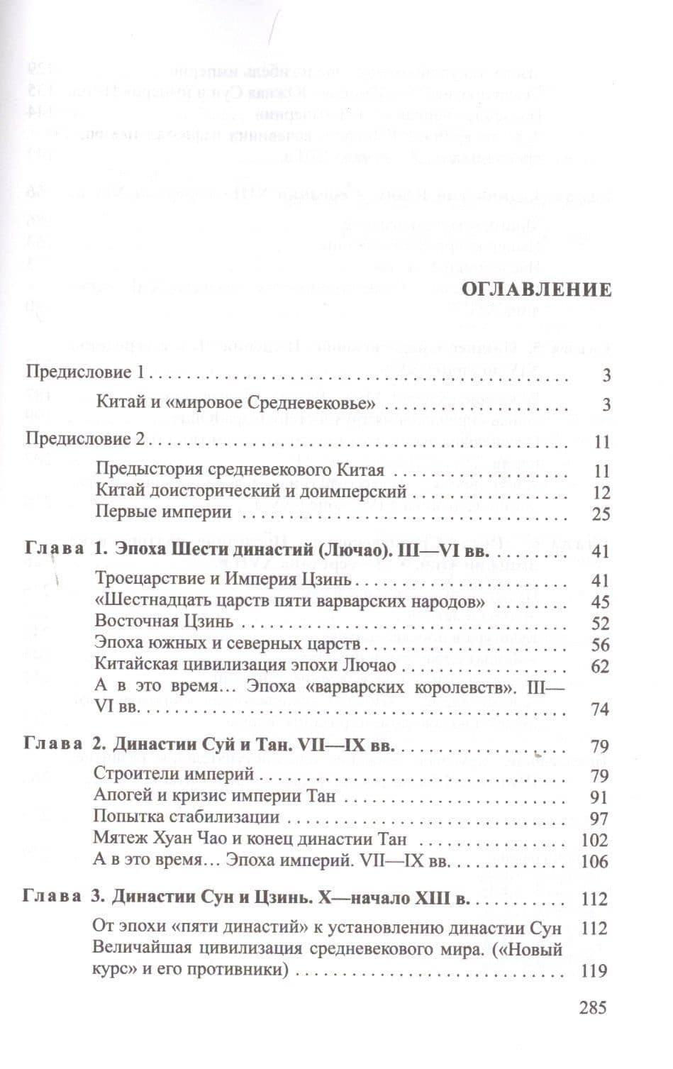 Китай в средневековом мире. Взгляд из всемирной истории — Павел Юрьевич Уваров (2)