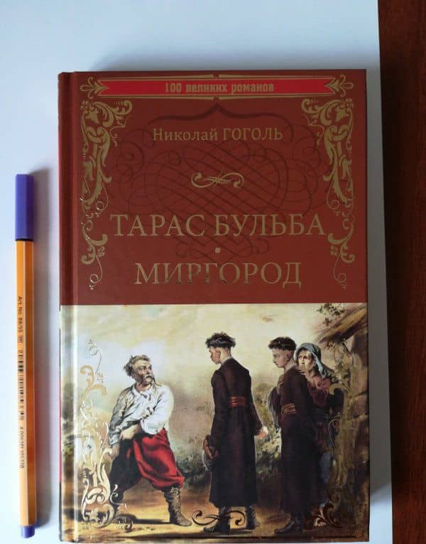 Тарас Бульба. Миргород — Николай Васильевич Гоголь (3)
