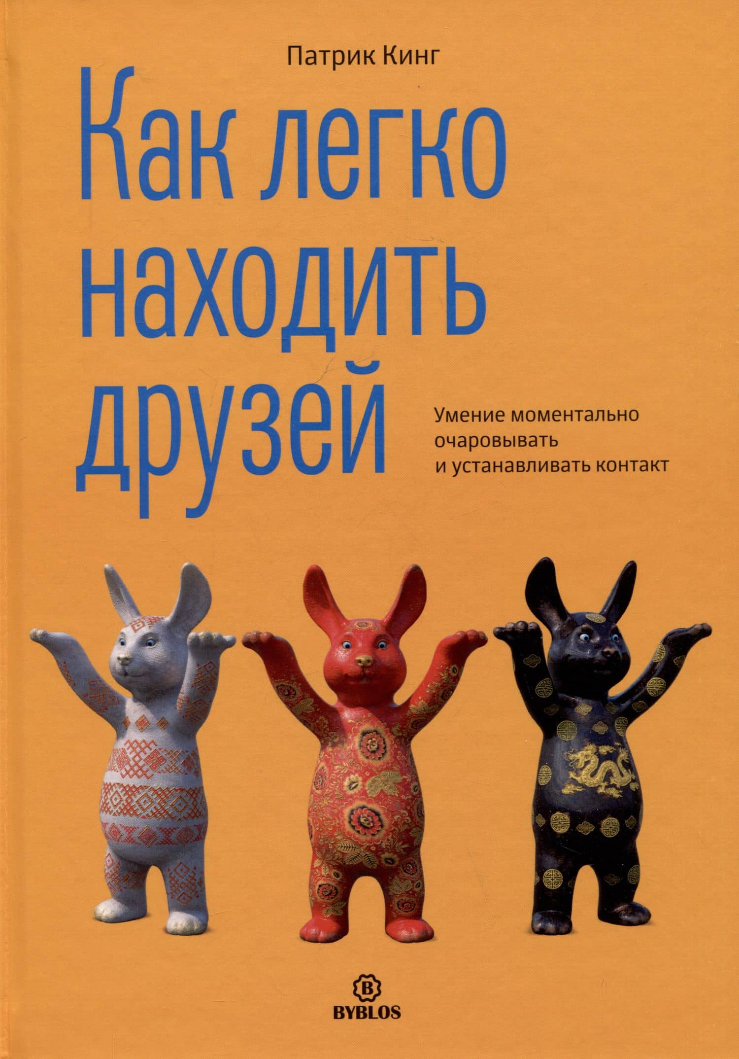 Как легко находить друзей. Умение моментально очаровывать и устанавливать контакт — Патрик Кинг