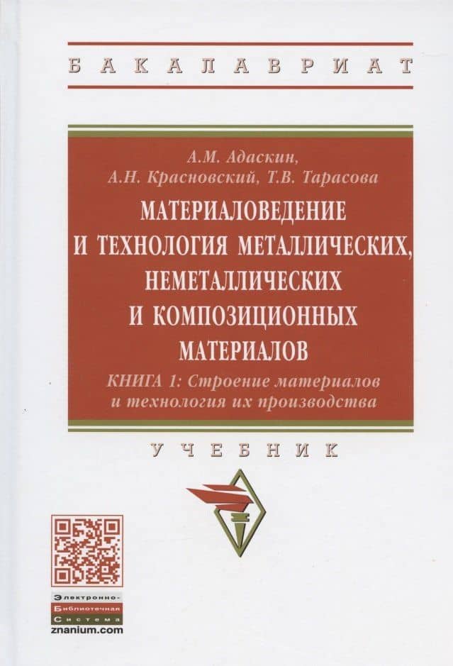 Материаловедение и технология металлических, неметаллических и композиционных материалов: учебник. Книга 1. Строение материалов и технология их производства