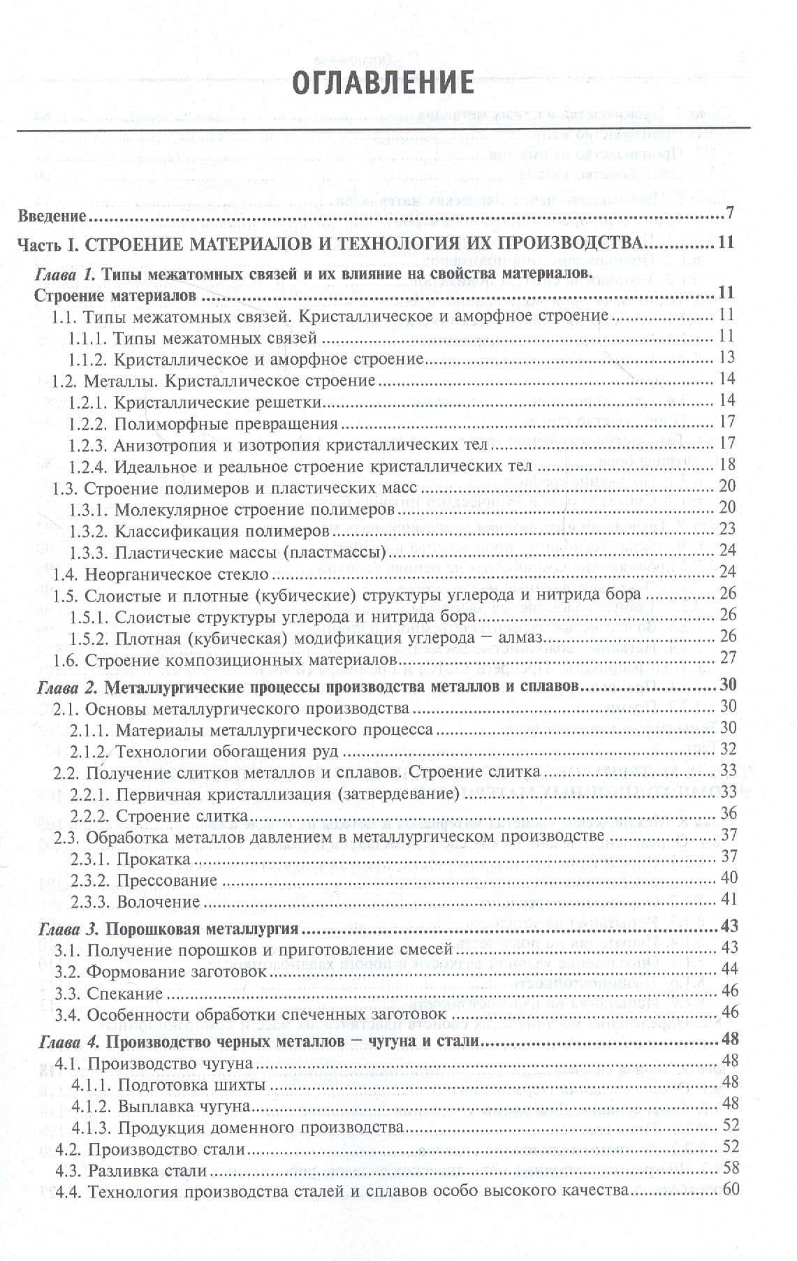 Материаловедение и технология металлических, неметаллических и композиционных материалов: учебник. Книга 1. Строение материалов и технология их производства — Татьяна Васильевна Тарасова (2)