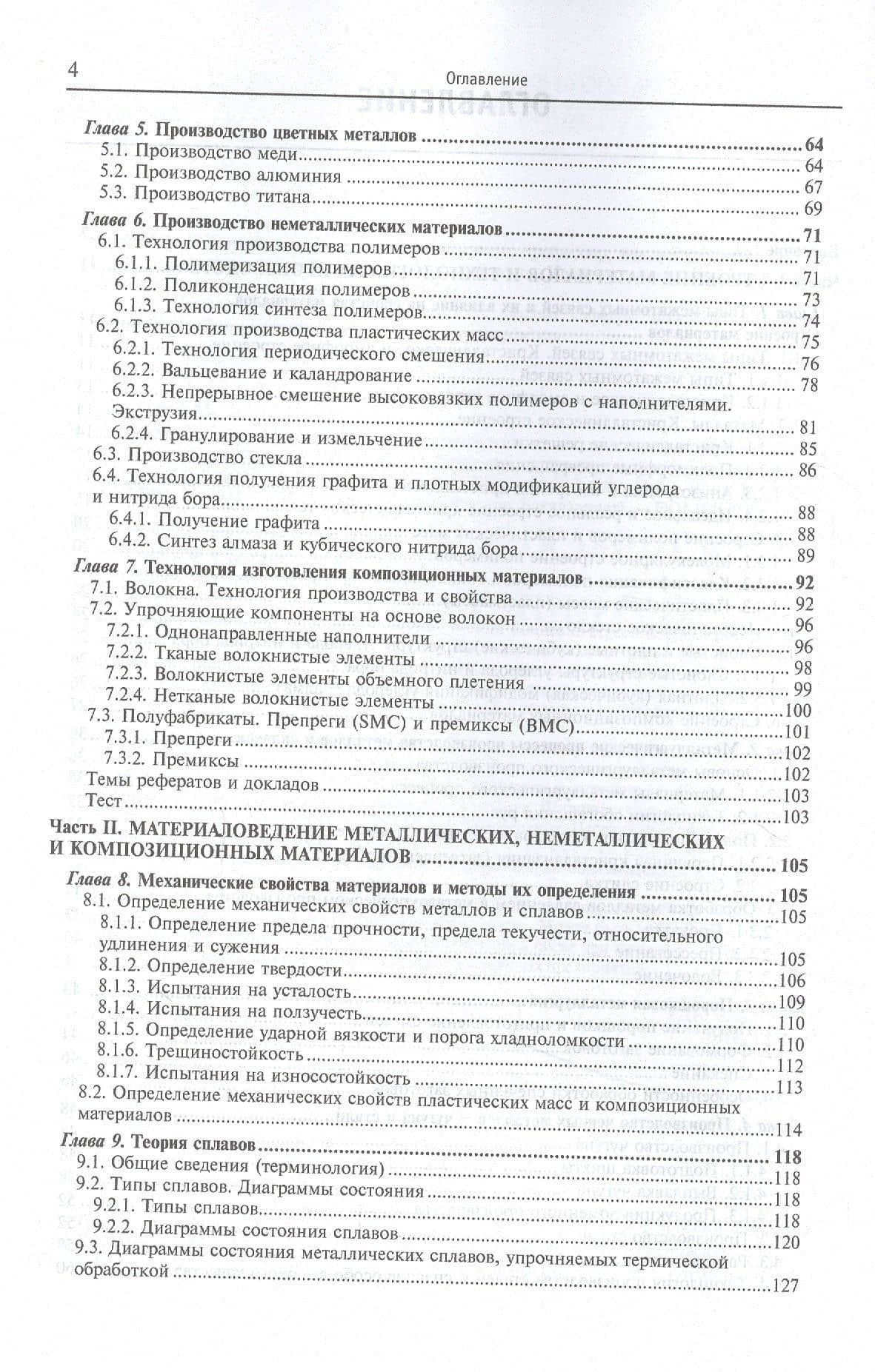 Материаловедение и технология металлических, неметаллических и композиционных материалов: учебник. Книга 1. Строение материалов и технология их производства — Татьяна Васильевна Тарасова (3)