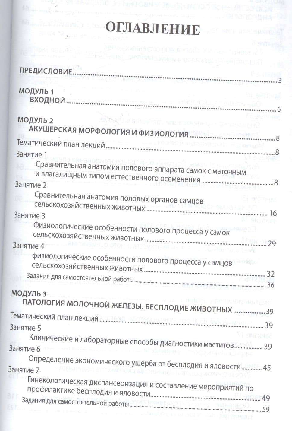 Биотехника воспроизводства с осн.акушерства жив.Практ.:Уч.пос. — Владимир Семенович Авдеенко (2)