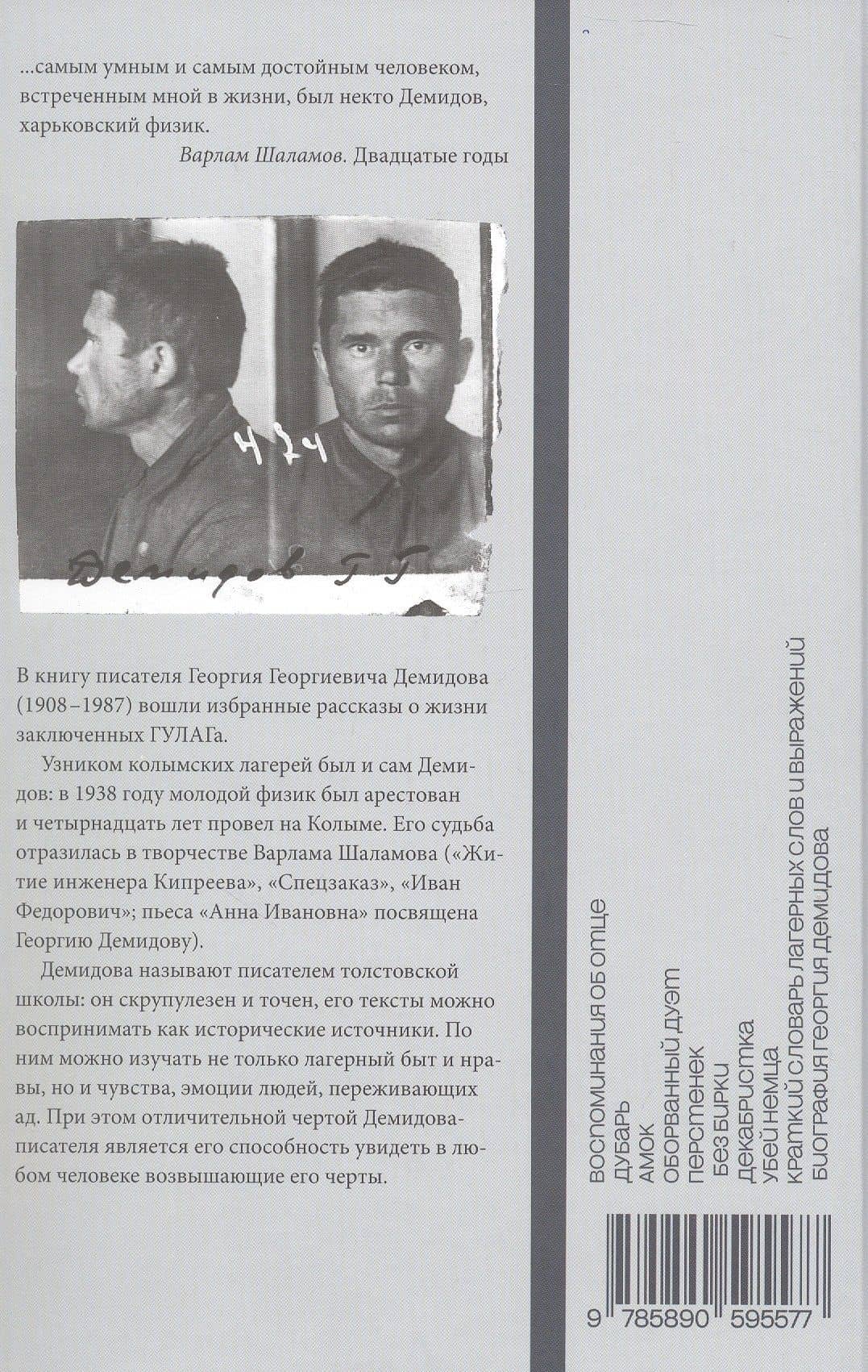 Чудная планета. Лагерные рассказы — Георгий Георгиевич Демидов (2)