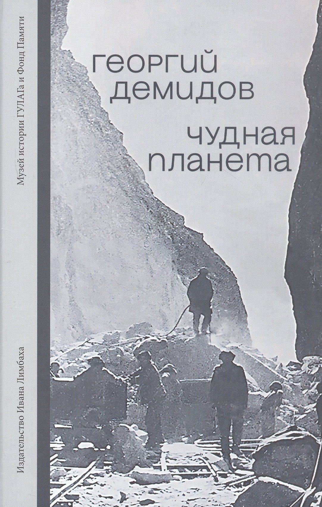Чудная планета. Лагерные рассказы — Георгий Георгиевич Демидов