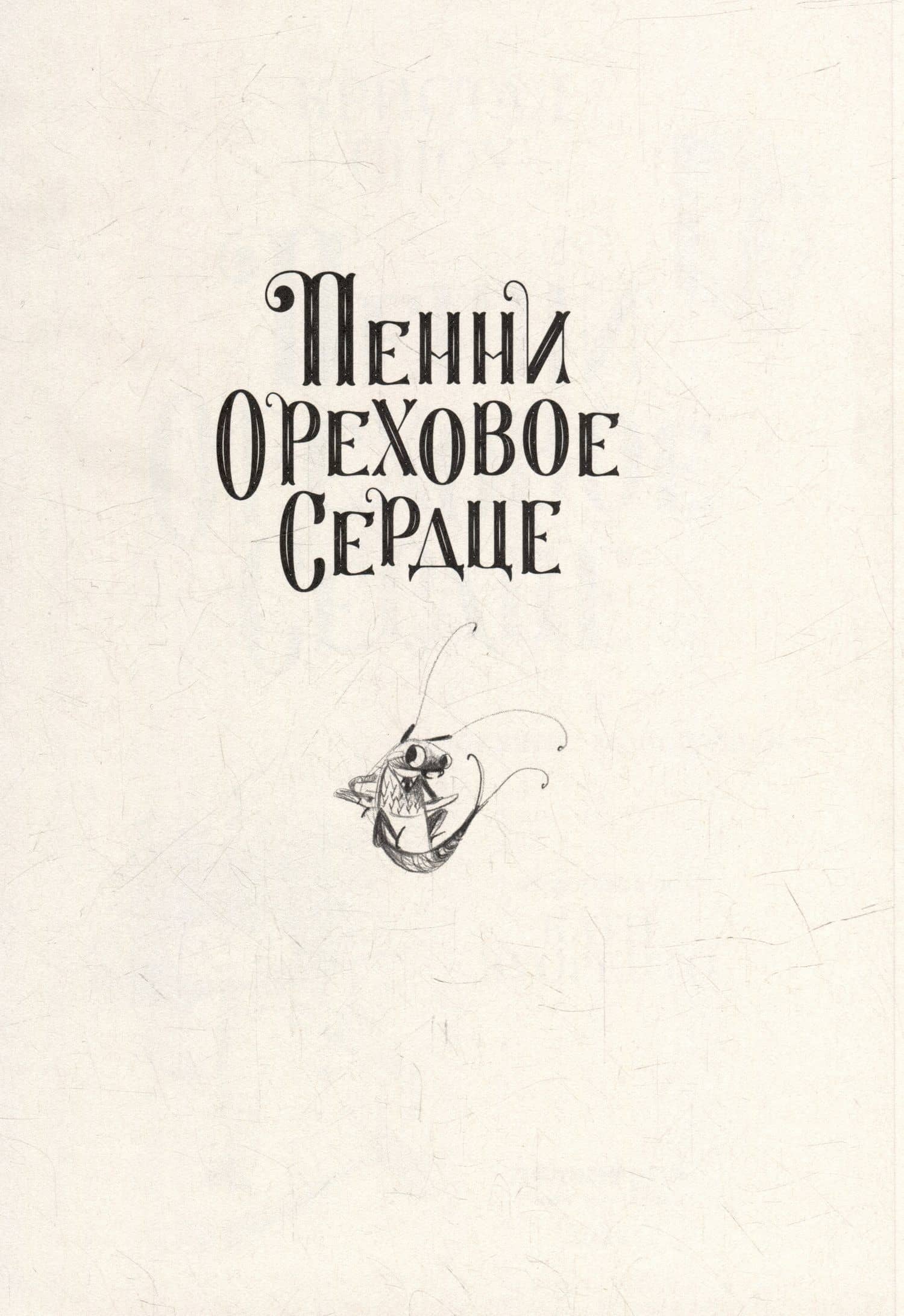Пенни Ореховое Сердце и «Проклятие монстрянки» — Кристал Сноу (2)