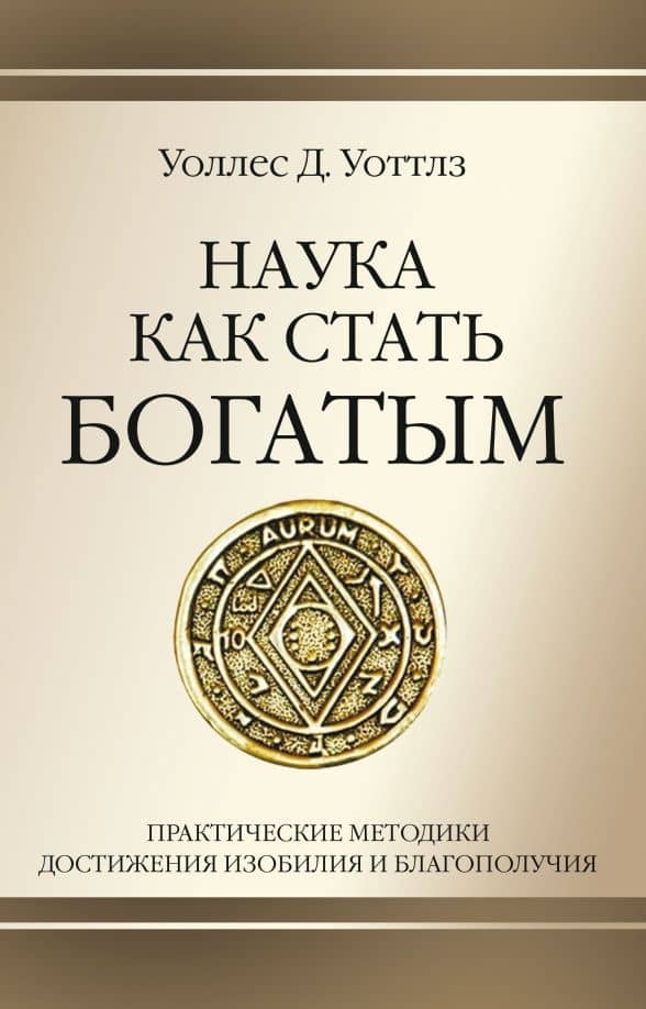Наука как стать богатым. Практические методики достижения изобилия и благополучия — Уоттлз Уоллес Делуис (Делойс)
