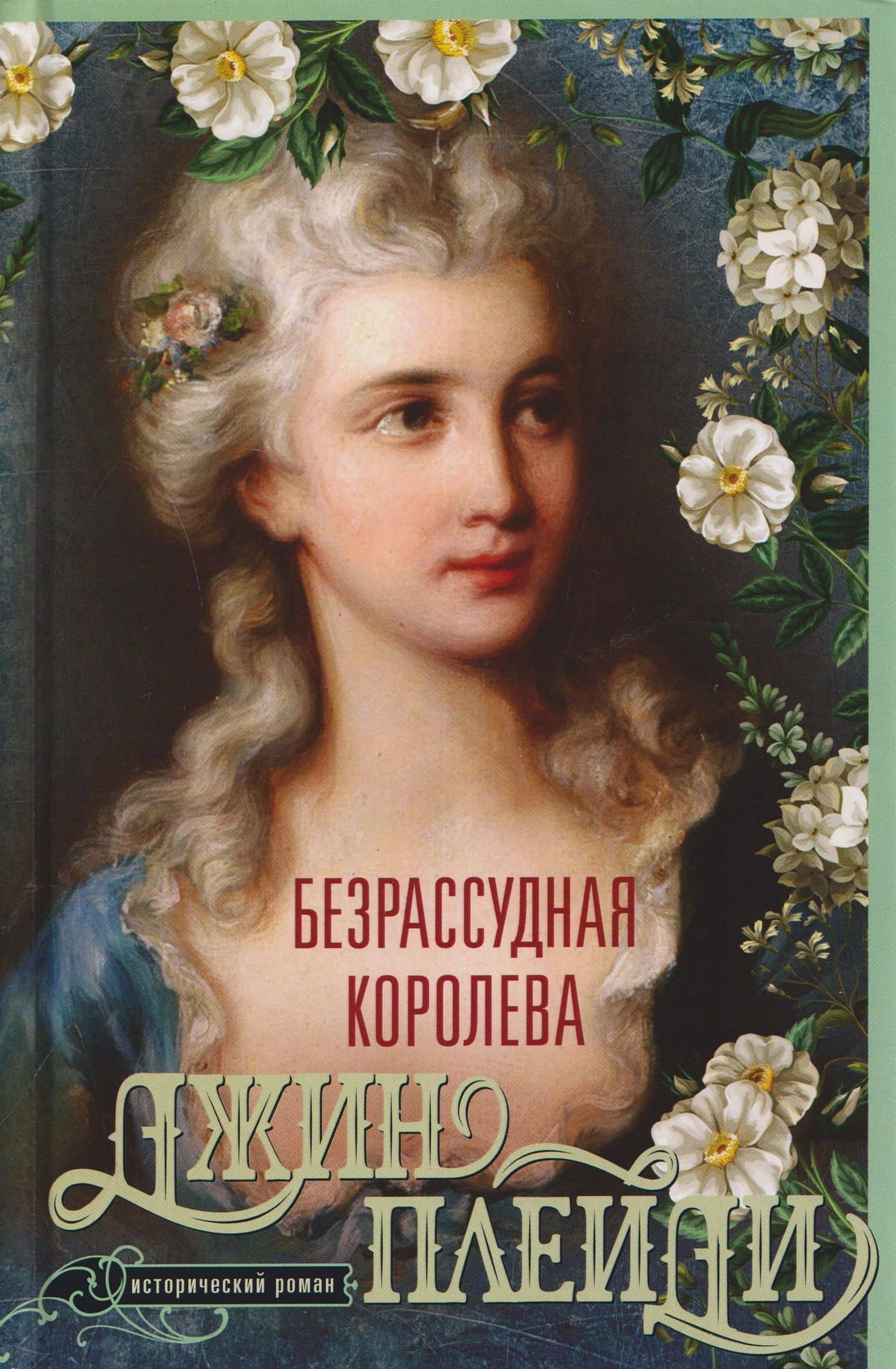Безрассудная королева. Исторический роман