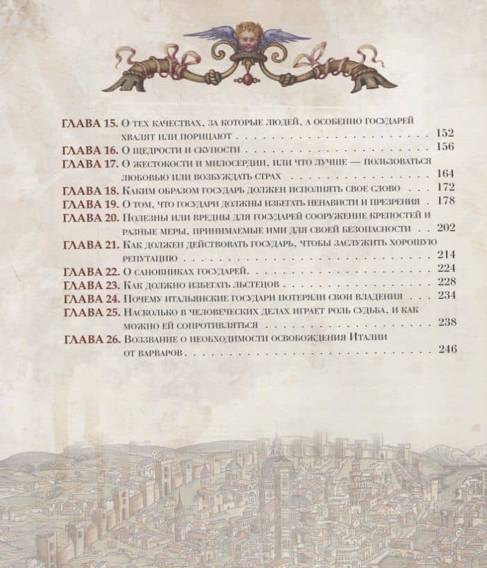 Государь — Никколо Макиавелли (3)
