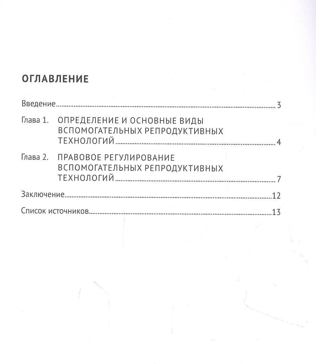 Правовое регулирование вспомогательных репродуктивных технологий в России. Учебное пособие — Татьяна Александровна Шмарева (2)