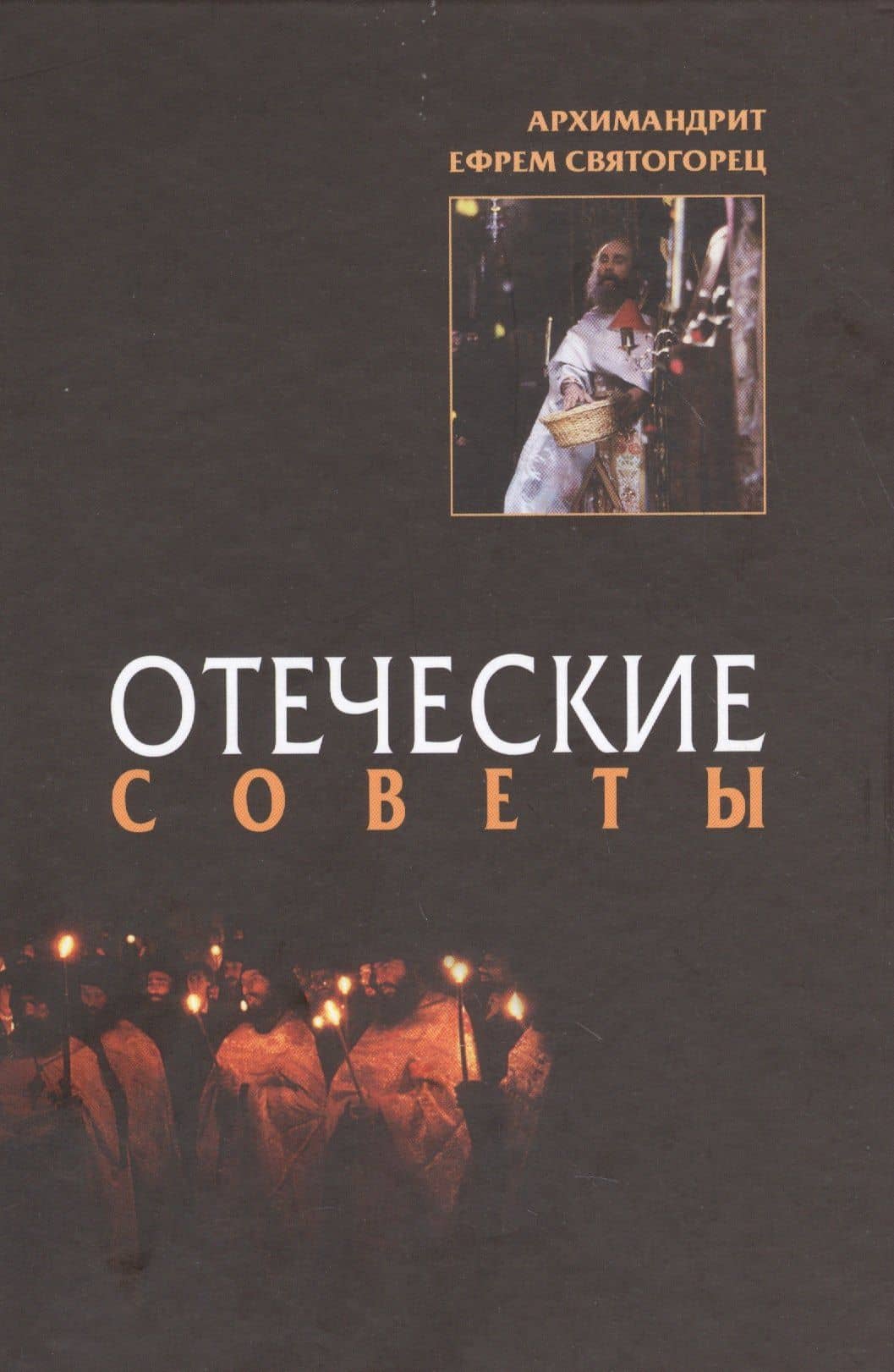 Отеческие советы. 2-е изд
