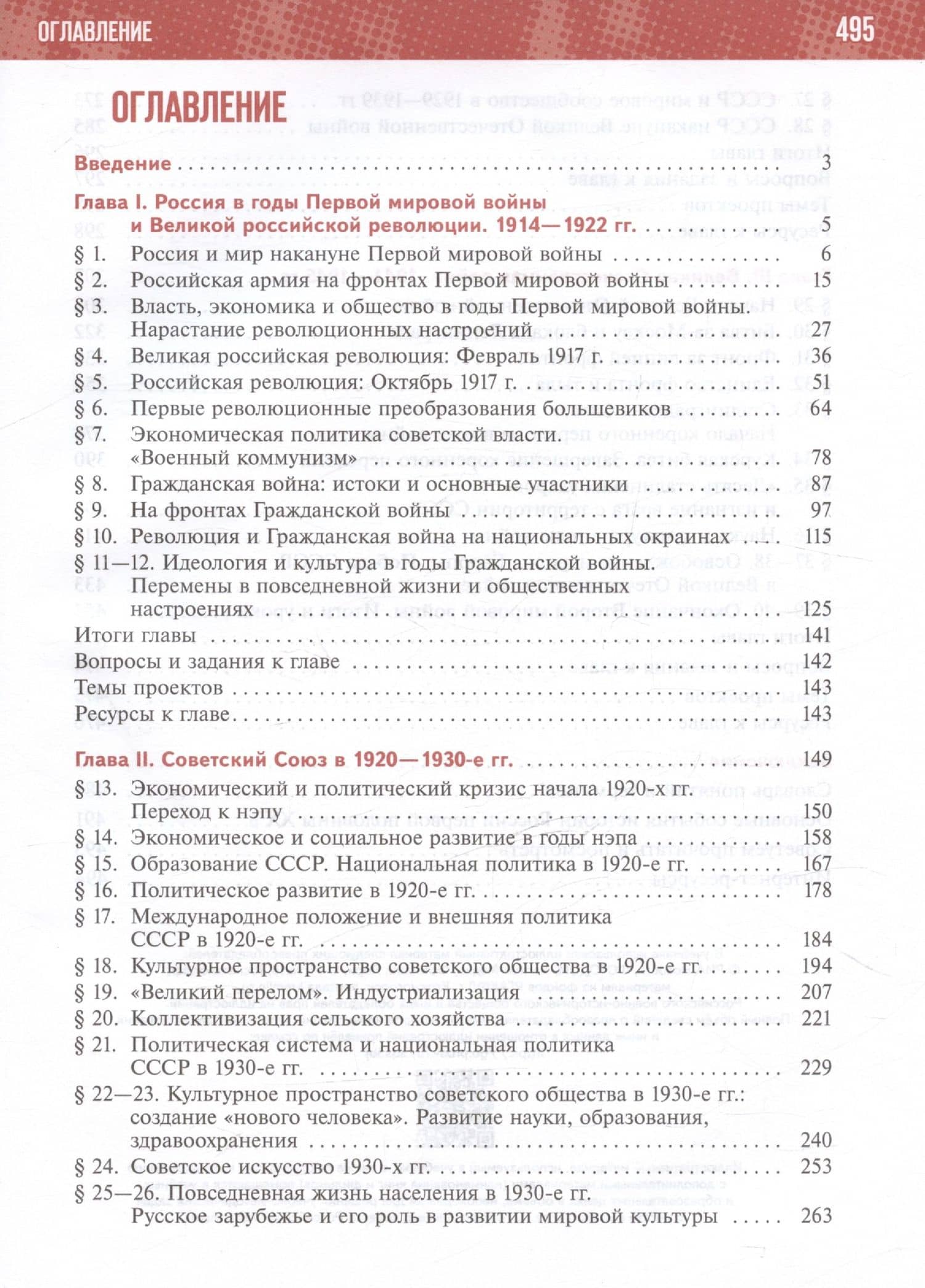 История. История России. 1914-1945 годы. 10 класс. Учебник. Базовый уровень — Владимир Ростиславович Мединский (2)