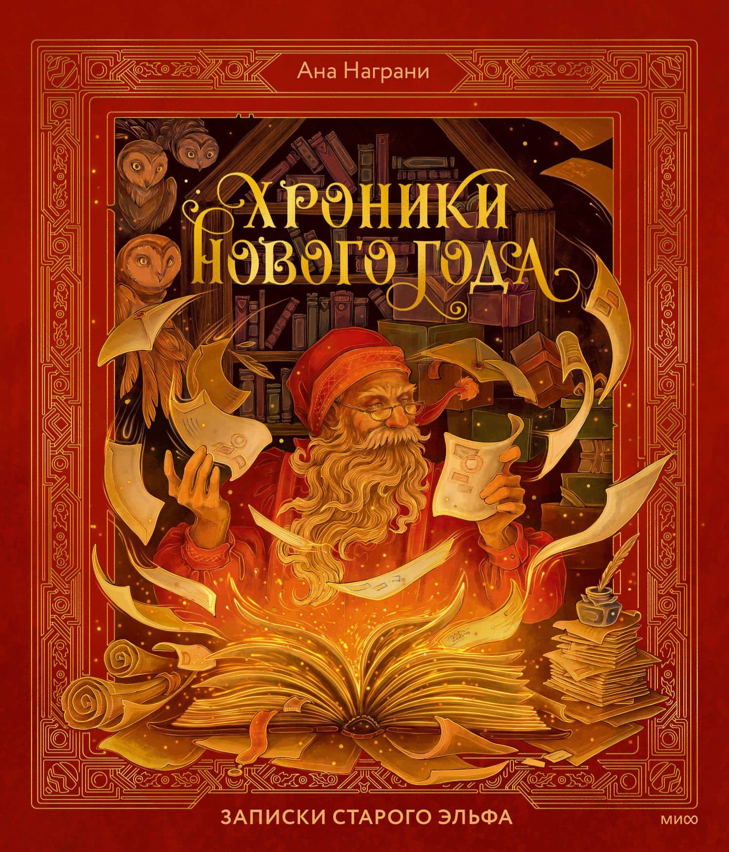 Хроники Нового года. Записки старого эльфа (2)