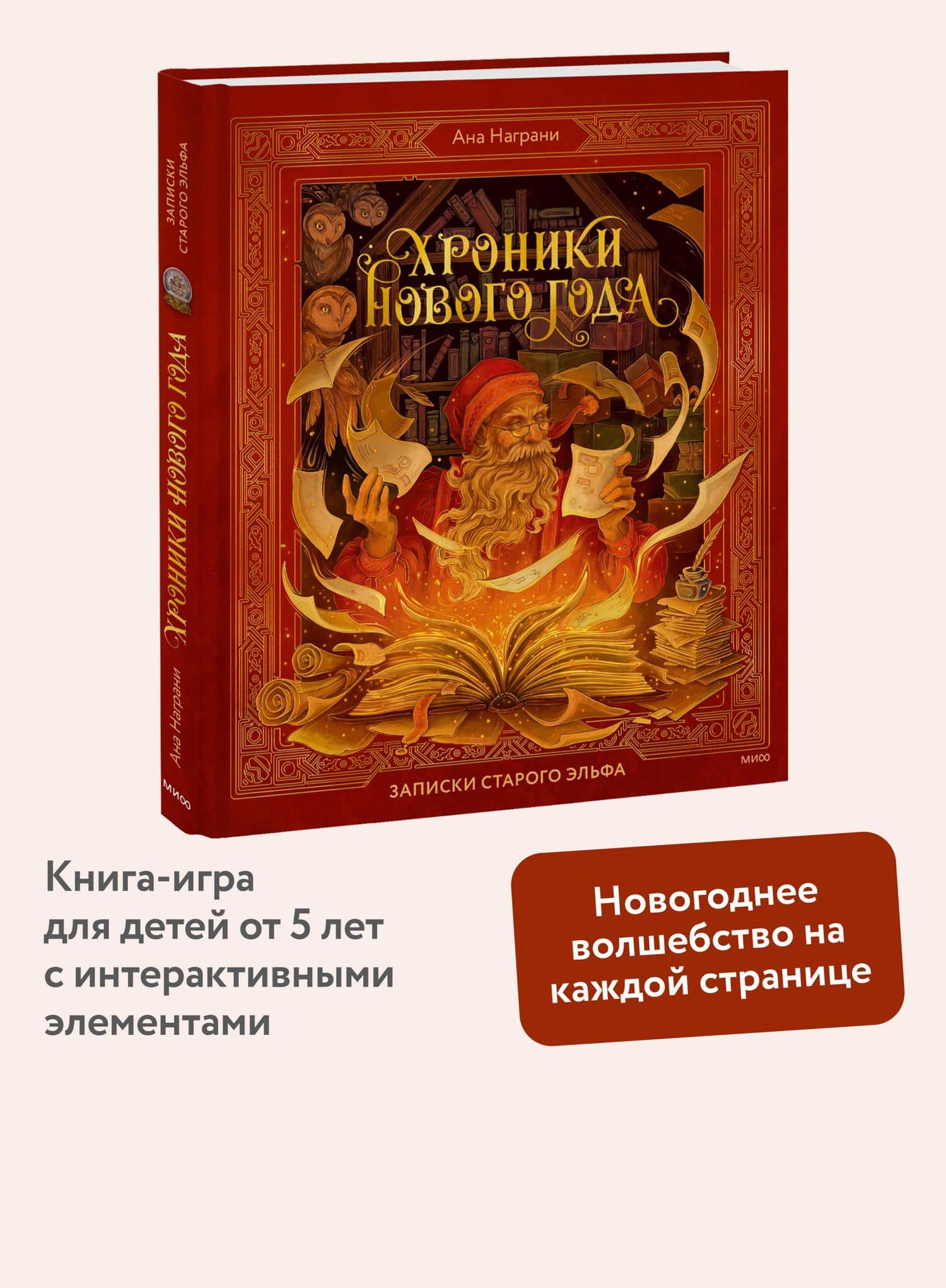 Хроники Нового года. Записки старого эльфа — Ана Награни (3)