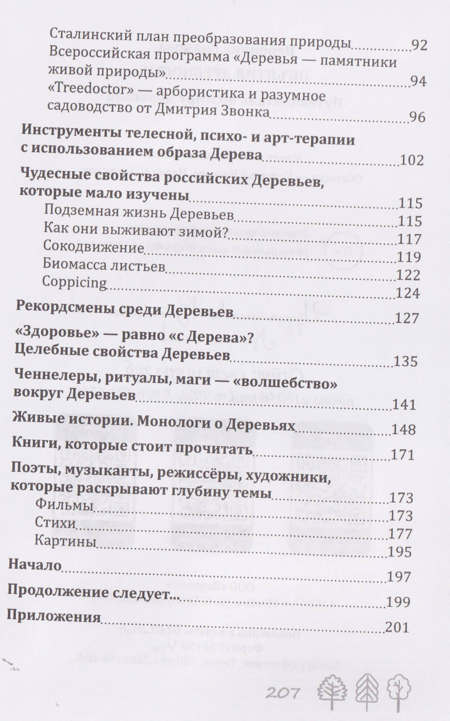 Объятия Древности. Путеводитель по миру Деревьев — Вероника Баянова (3)