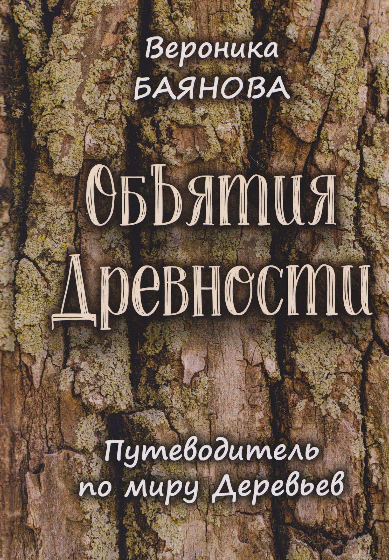 Объятия Древности. Путеводитель по миру Деревьев — Вероника Баянова